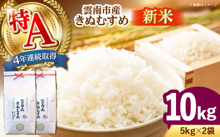 [新米]雲南市産きぬむすめ 10kg(5kg×2袋) 島根県雲南市/有限会社藤本米穀店 |食味ランキング 特A 白米 精米 コメ 10キロ[AIDB100]
