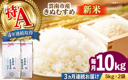 [全3回定期便][新米]雲南市産きぬむすめ 10kg(5kg×2袋) 島根県雲南市/有限会社藤本米穀店 |食味ランキング 特A 白米 精米 コメ 10キロ[AIDB103]