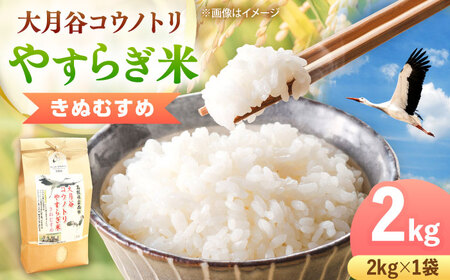 お米[新米]大月谷コウノトリやすらぎ米 2kg [AIDB134]