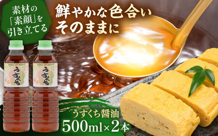 素材の「素顔」を、美しく引き立てる。うすくち醤油500ml×2本│調味料 醤油 しょうゆ うすくち 和食 ギフト 島根県雲南市/有限会社紅梅しょうゆ[AICV023]