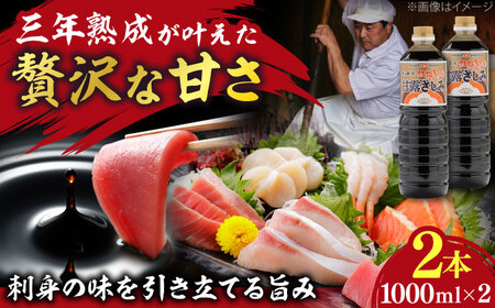 [贅沢な甘さ]甘露さしみ醤油1000ml2本│調味料 さしみ 醤油 刺身 ギフト 島根県雲南市/有限会社紅梅しょうゆ[AICV029]