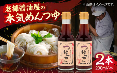 [醤油屋の本気のめんつゆ] つゆっこ200ml×2本セット 万能調味料 調味料 めんつゆ 料理 ギフト 詰め合わせ お歳暮 島根県雲南市/有限会社紅梅しょうゆ[AICV035]