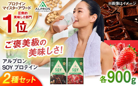 [ふるさと納税限定]ALPRON SOY プロテイン 900g×2種セット(ダブルリッチチョコレート風味・ストロベリー風味)ソイ 筋トレ 健康 セット 島根県雲南市/株式会社アルプロン[AIAL118]