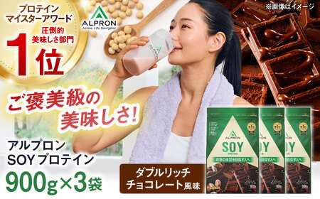 [ソイプロテイン]ALPRON SOY プロテイン 900g×3個 ダブルリッチチョコレート風味 ソイ 筋トレ 健康 セット 島根県雲南市/株式会社アルプロン[AIAL119]