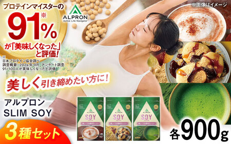 [ふるさと納税限定]ALPRON SLIM SOY 750g×3種セット(ミルクココア風味・黒蜜きな粉風味・本格抹茶風味)スリムプロテイン ソイ ケトジェニックダイエット 美容 健康 株式会社アルプロン/島根県雲南市[AIAL123]