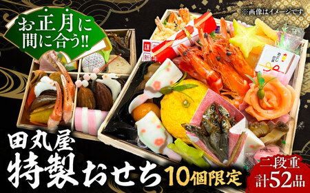 [先行予約] [12月29日より順次発送] [10個限定]特製おせち おせち 数量限定 お正月 年末年始 迎春 新春 年内発送 島根県雲南市/有限会社田丸屋魚店[AIEH001]