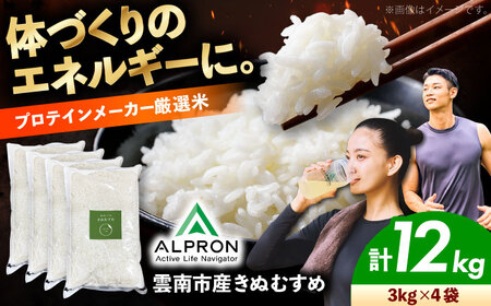 米 雲南市産 きぬむすめ 12kg(3kg×4袋)[AIDR009] きぬむすめ