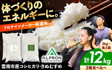 白米 食べ比べ セット きぬむすめ・コシヒカリ 各6kg(計12kg) [AIDR014] 米