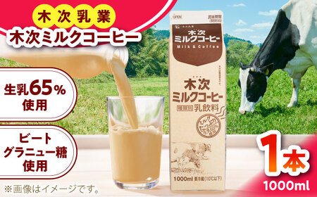 牛乳 木次ミルクコーヒー1000ml [AIBH036] 牛乳