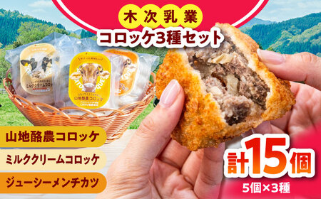 コロッケ 計15個 3種セット 木次乳業 コロッケ[AIBH037]