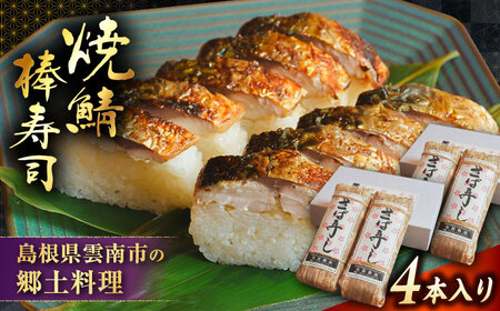 [秀逸の極] 焼き鯖棒寿司 4本入り | 焼きさば さば 焼き鯖 棒寿司 鯖 寿司 魚 郷土料理 島根県雲南市/有限会社石田魚店[AICQ015]