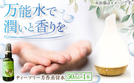 ティーツリー芳香蒸留水 50ml×1本 香り 香水 フレグランス いい匂い 自然な香り リラックス ギフト 贈答 島根県雲南市/有限会社田井産業[AICY016]
