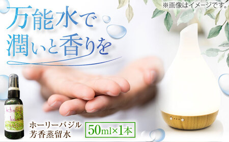 ホーリーバジル芳香蒸留水 50ml×1本 香り 香水 フレグランス いい匂い 自然な香り リラックス ギフト 贈答 島根県雲南市/有限会社田井産業 [AICY018]