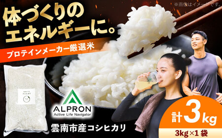 [アルプロン] コシヒカリ 3kg [AIDR003-001] 米