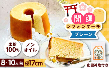 開運シフォンケーキ[平飼いプレーン](出雲神塩付き) [AIEI001]ケーキ スイーツ シフォン