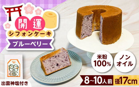 開運シフォンケーキ[ブルーベリー](出雲神塩付き)[AIEI003] ケーキ スイーツ シフォン