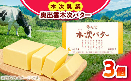 奥出雲木次バター 3個 450g 無塩 [AIBH043]バター