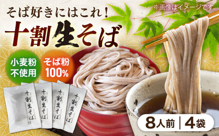 そば 十割生そば8人前(2人前×4袋)[AICU007]
