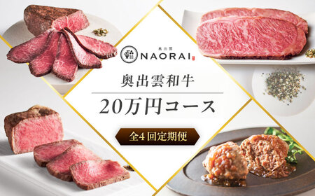 [全4回定期便]奥出雲NAORAI 寄附額20万円コース 奥出雲和牛ローストビーフ×3種・計600g ハンバーグ×4個 島根県雲南市/たなべの匠味|牛肉 サーロイン モモ スライス ご褒美 ギフト[AIBD024]
