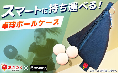 あさたくオリジナル卓球ボールケース [AIEL001]