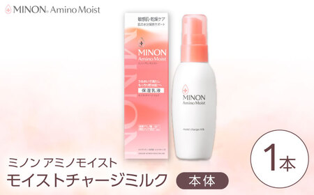 MINON(ミノン) アミノモイスト モイストチャージミルク100g×1本 [AIDU006] 美容