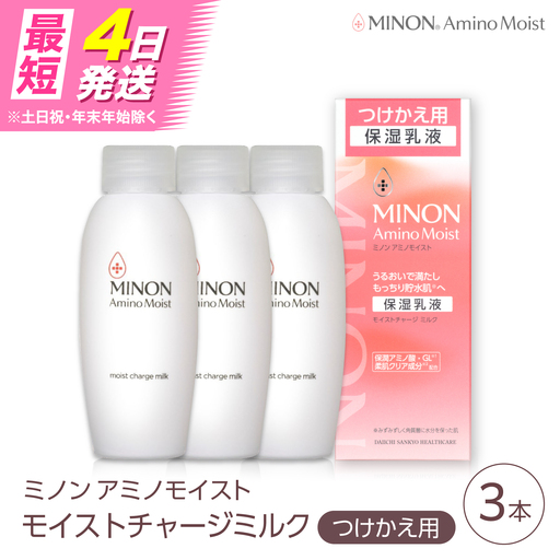 MINON(ミノン) アミノモイスト モイストチャージミルクつけかえ用 3本セット[AIDU009] 美容