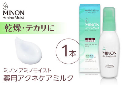 MINON(ミノン) アミノモイスト薬用アクネケアミルク 100g×1本 [AIDU011] 肌荒れ ニキビ