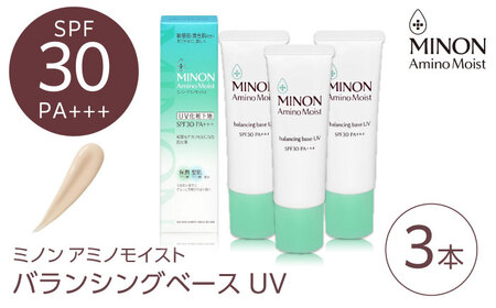 MINON(ミノン) アミノモイストバランシングベースUV 25g×3本 [AIDU015] 美容 UV下地