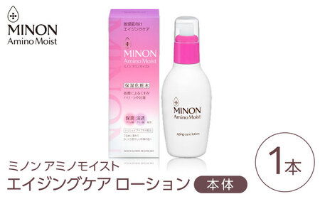 MINON(ミノン) アミノモイスト エイジングケア ローション150mL×1本 無香料・無着色 [AIDU016] 美容