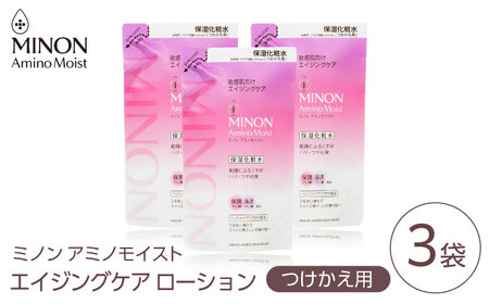 MINON(ミノン) アミノモイスト エイジングケア ローションつめかえ用130mL×3個セット[AIDU018]美容 保湿
