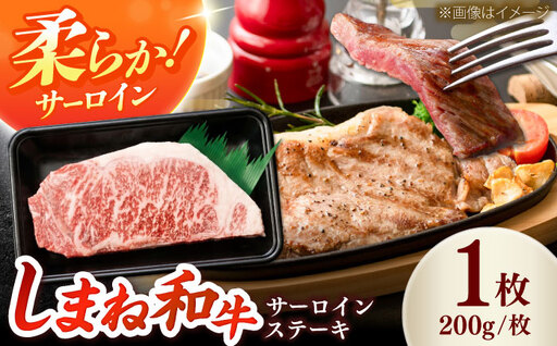 しまね和牛 サーロインステーキ200gx1枚 和牛 牛肉 ステーキ / 島根県雲南市 / フジキコーポーレーション株式会社[AIEA004]