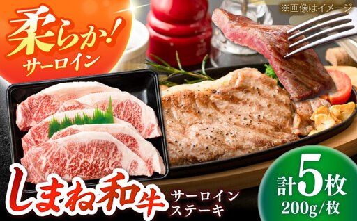 しまね和牛 サーロインステーキ200ｇｘ5枚 和牛 牛肉 ステーキ / 島根県雲南市 / フジキコーポーレーション株式会社[AIEA006]
