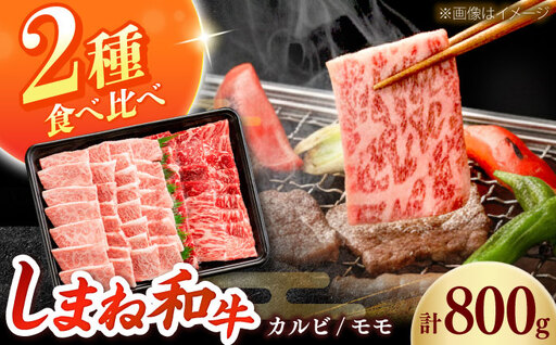 しまね和牛 2種の焼肉セット(カルビ400g/モモ400g)和牛 牛肉 赤身 焼肉 セット / 島根県雲南市 / フジキコーポーレーション株式会社[AIEA007]