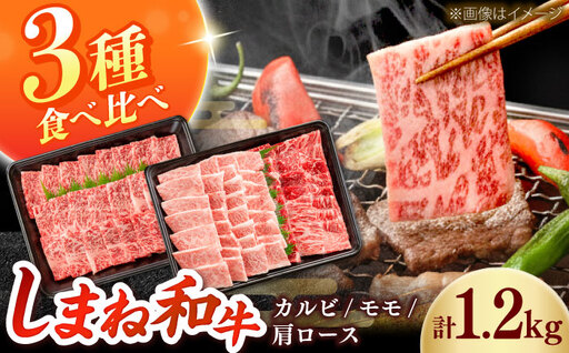 しまね和牛 3種の焼肉セット(カルビ400g/モモ400g/肩ロース400g)和牛 牛肉 赤身 焼肉 セット / 島根県雲南市 / フジキコーポーレーション株式会社[AIEA008]