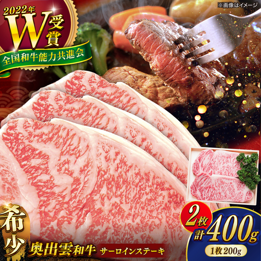 奥出雲和牛 サーロインステーキ 400g / ステーキ [AIBQ023]