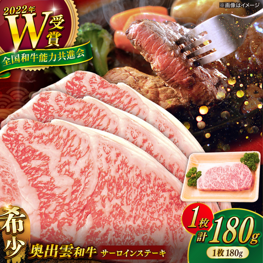 [奥出雲和牛]サーロインステーキ 180g(180g×1枚) 1万円 お試し ブランド牛 焼肉 霜降り 高級 人気 ギフト おすすめ 島根県雲南市/島根県農業協同組合 雲南地区本部 畜産加工所[AIBQ024]