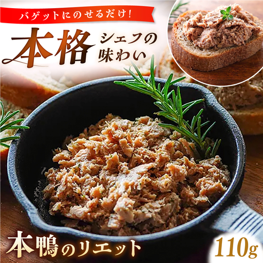 本鴨のリエット 110g | 鴨 鴨肉 リエット おつまみ 島根県雲南市/鴨専門店カナール[AIDC011]