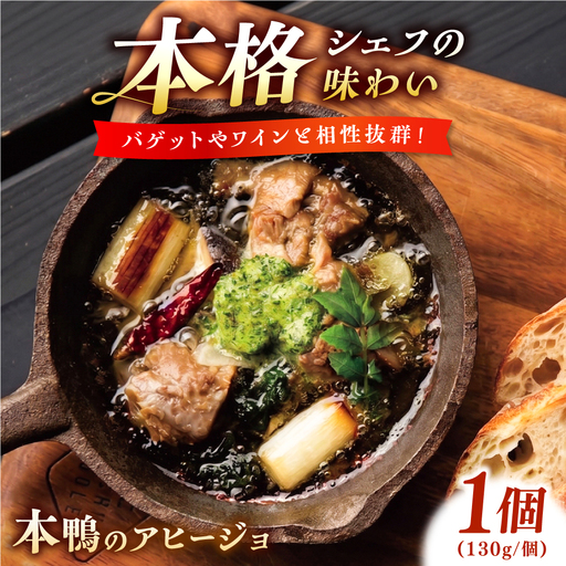 本鴨のアヒージョ 130g | 鴨 鴨肉 アヒージョ おつまみ 島根県雲南市/鴨専門店カナール [AIDC012]
