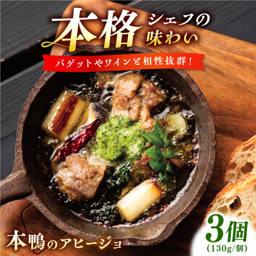 本鴨のアヒージョ 130g×3セット | 鴨 鴨肉 アヒージョ おつまみ セット 島根県雲南市/鴨専門店カナール [AIDC013]