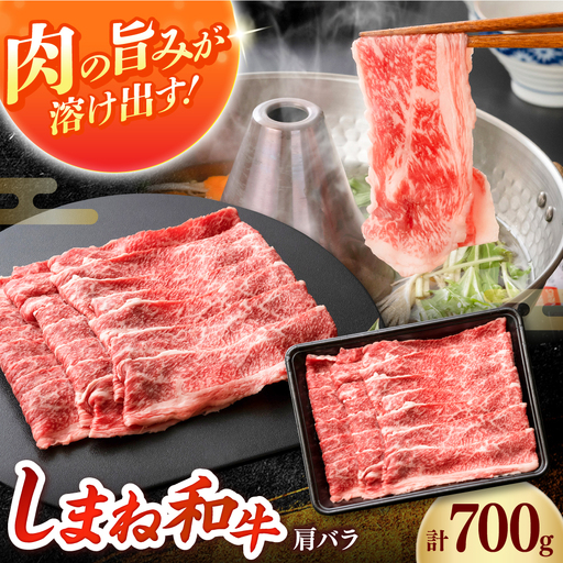 しまね和牛 肩バラしゃぶしゃぶ700g 和牛 牛肉 赤身 スライス / 島根県雲南市 / フジキコーポレーション株式会社[AIEA003]