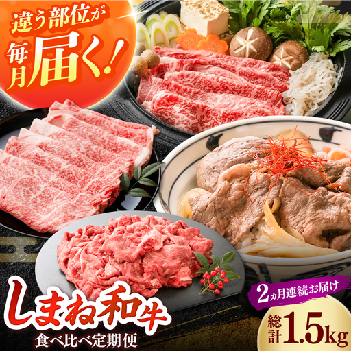 【全2回定期便】島根和牛 おかず格上げコース 和牛 牛肉 定期便 肉 切り落とし ロース / 島根県雲南市 / フジキコーポレーション株式会社[AIEA012]