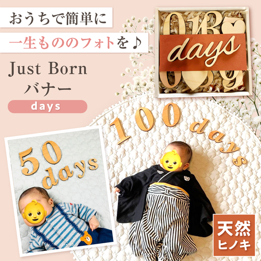 JustBornバナー[days][AIAI006]
