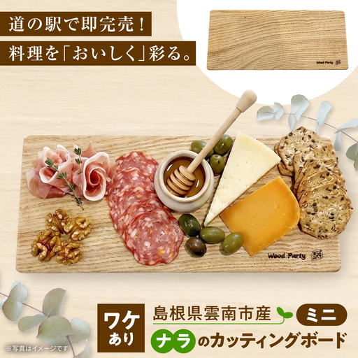 【訳あり】ナラのミニカッティングボード [AIAI008]