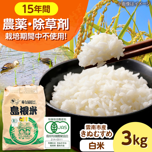 [有機JAS認証]有機栽培米きぬむすめ 3kg 令和7年産 精米 白米 島根県雲南市/佐藤ファーム[AIEO001]