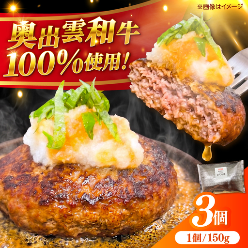 奥出雲和牛100%ハンバーグ 150g×3個./ 牛肉 ハンバーグ [AIEQ001]