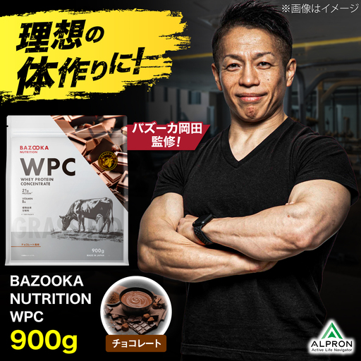プロテイン BAZOOKA NUTRITION WPC(ホエイプロテイン)[チョコレート] 900g|バズーカ岡田監修 アルプロン[AIEN006]
