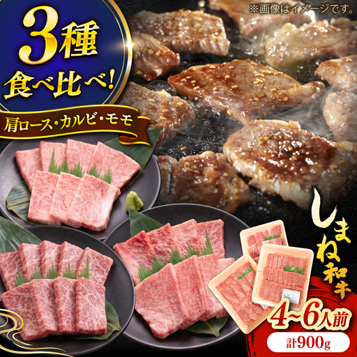 しまね和牛 焼肉セット 900g 肩ロース・カルビ・モモ [AIDI024] 焼肉セット