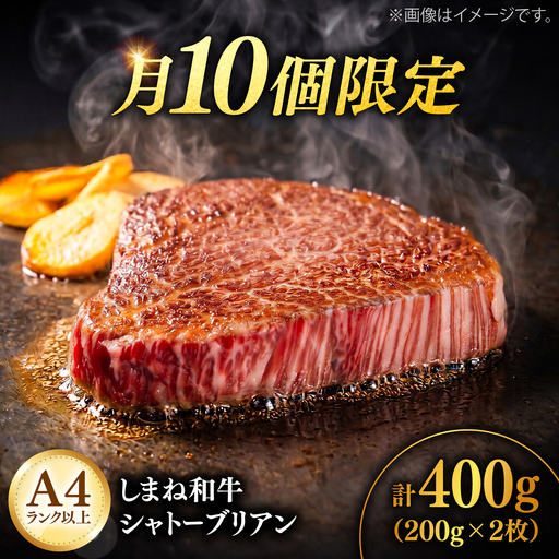 しまね和牛シャトーブリアン200g×2枚 シャトーブリアン ステーキ [AIDQ008]