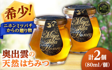 希少な天然日本ミツバチの「はちみつ」 80ml×2個 島根県雲南市/みやのしたハチミツ|蜂蜜 国産 はちみつ ハチミツ [AICL001]
