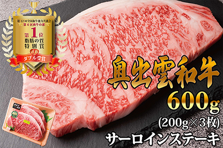 奥出雲和牛サーロインステーキ 600g(200×3枚)   牛肉サーロインステーキ ステーキ用牛肉